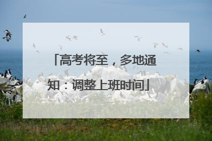 高考将至，多地通知：调整上班时间