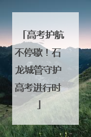 高考护航不停歇！石龙城管守护高考进行时