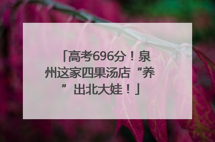 高考696分！泉州这家四果汤店“养”出北大娃！
