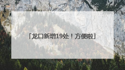龙口新增19处！方便啦