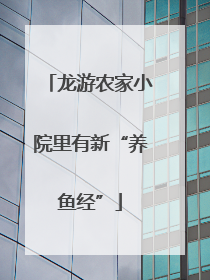 龙游农家小院里有新“养鱼经”