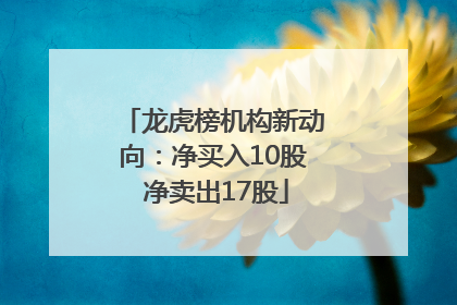 龙虎榜机构新动向：净买入10股 净卖出17股