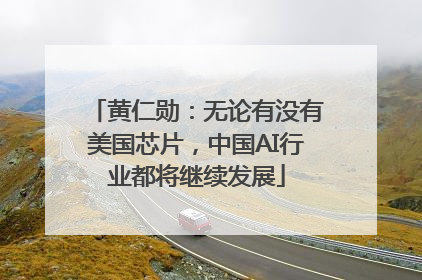 黄仁勋：无论有没有美国芯片，中国AI行业都将继续发展