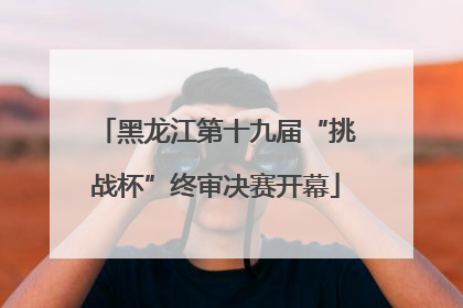 黑龙江第十九届“挑战杯”终审决赛开幕