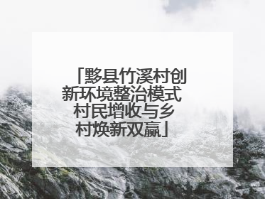 黟县竹溪村创新环境整治模式 村民增收与乡村焕新双赢