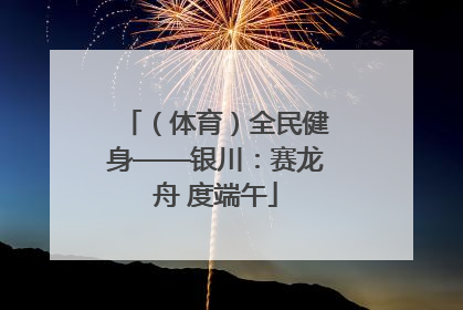 （体育）全民健身——银川：赛龙舟 度端午