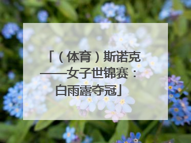 （体育）斯诺克——女子世锦赛：白雨露夺冠