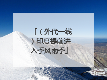 （外代一线）印度提前进入季风雨季