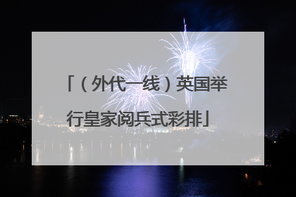 （外代一线）英国举行皇家阅兵式彩排