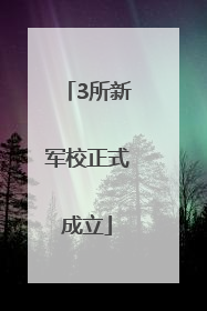 3所新军校正式成立