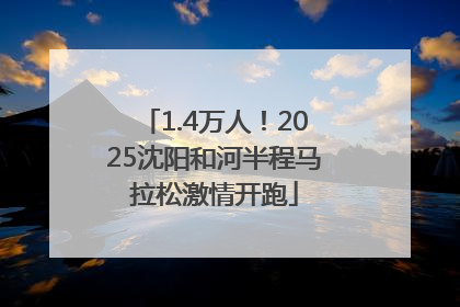 1.4万人！2025沈阳和河半程马拉松激情开跑