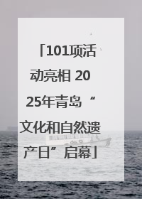 101项活动亮相 2025年青岛“文化和自然遗产日”启幕