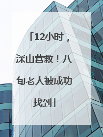 12小时，深山营救！八旬老人被成功找到