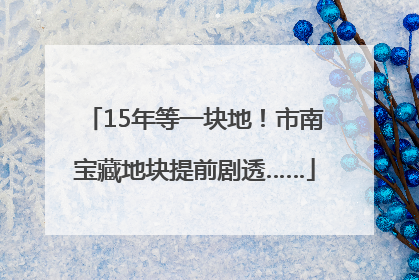 15年等一块地！市南宝藏地块提前剧透……