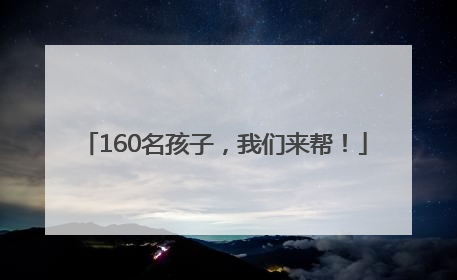 160名孩子，我们来帮！