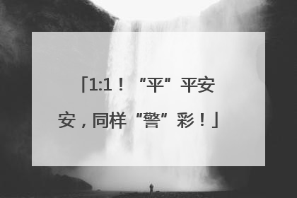 1:1！“平”平安安，同样“警”彩！