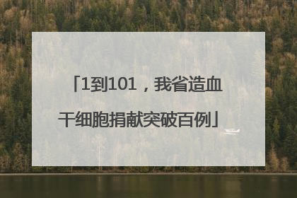 1到101，我省造血干细胞捐献突破百例