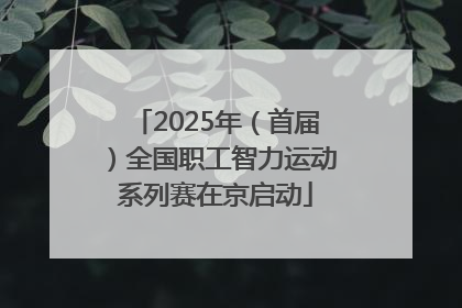 2025年（首届）全国职工智力运动系列赛在京启动