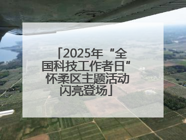 2025年“全国科技工作者日” 怀柔区主题活动闪亮登场