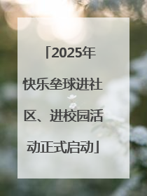 2025年快乐垒球进社区、进校园活动正式启动