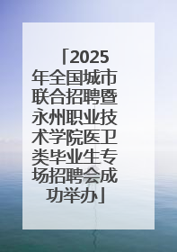 2025年全国城市联合招聘暨永州职业技术学院医卫类毕业生专场招聘会成功举办
