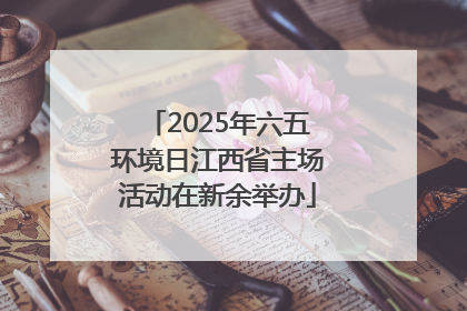2025年六五环境日江西省主场活动在新余举办
