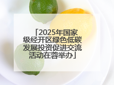 2025年国家级经开区绿色低碳发展投资促进交流活动在蓉举办