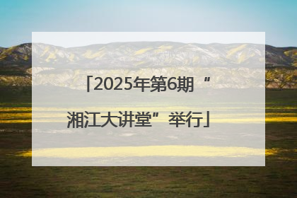 2025年第6期“湘江大讲堂”举行