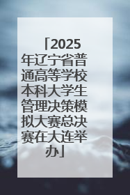 2025年辽宁省普通高等学校本科大学生管理决策模拟大赛总决赛在大连举办