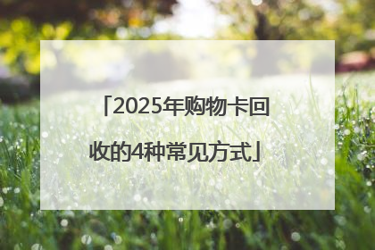2025年购物卡回收的4种常见方式