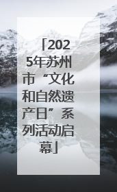 2025年苏州市“文化和自然遗产日”系列活动启幕