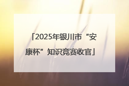 2025年银川市“安康杯”知识竞赛收官