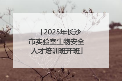 2025年长沙市实验室生物安全人才培训班开班