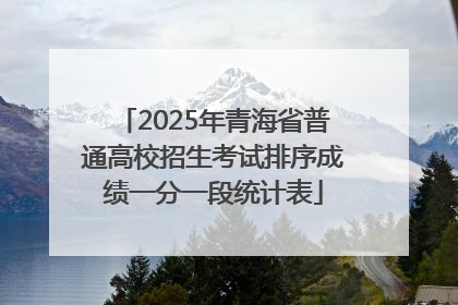 2025年青海省普通高校招生考试排序成绩一分一段统计表
