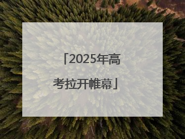 2025年高考拉开帷幕