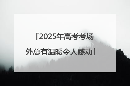 2025年高考考场外总有温暖令人感动