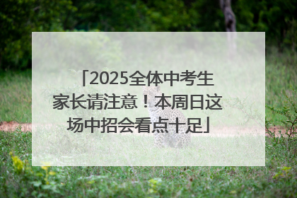 2025全体中考生家长请注意！本周日这场中招会看点十足