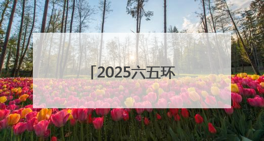 2025六五环境日丨山西各地掀环保热潮 共赴“美丽中国”之约