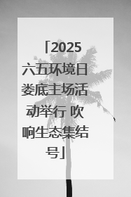 2025六五环境日娄底主场活动举行 吹响生态集结号