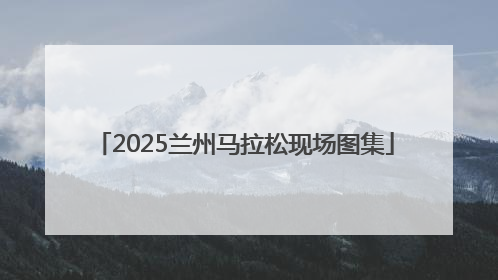 2025兰州马拉松现场图集
