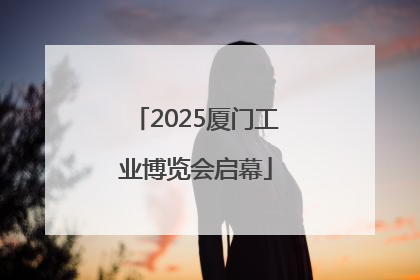 2025厦门工业博览会启幕