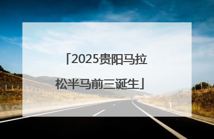 2025贵阳马拉松半马前三诞生