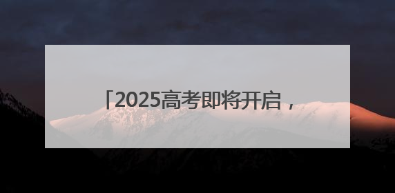 2025高考即将开启，武汉考生从容自信看考场