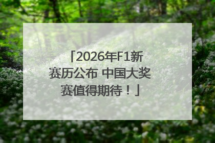 2026年F1新赛历公布 中国大奖赛值得期待！