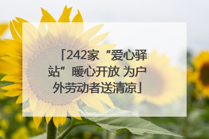242家“爱心驿站”暖心开放 为户外劳动者送清凉