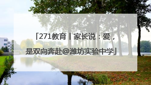 271教育丨家长说：爱，是双向奔赴@潍坊实验中学