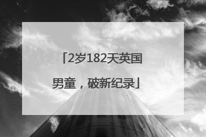 2岁182天英国男童，破新纪录