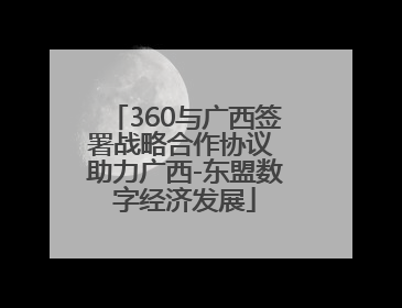 360与广西签署战略合作协议 助力广西-东盟数字经济发展