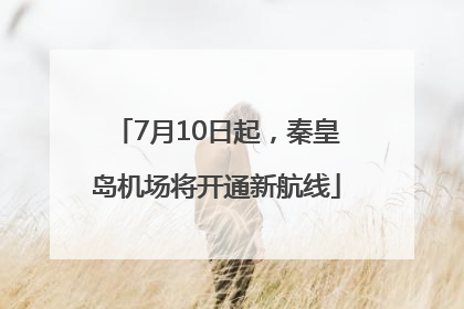 7月10日起，秦皇岛机场将开通新航线