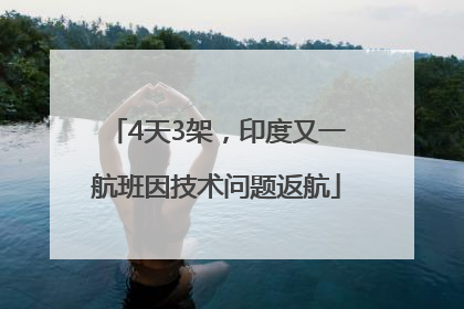 4天3架，印度又一航班因技术问题返航